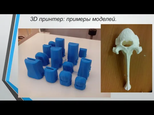 3D принтер: примеры моделей.