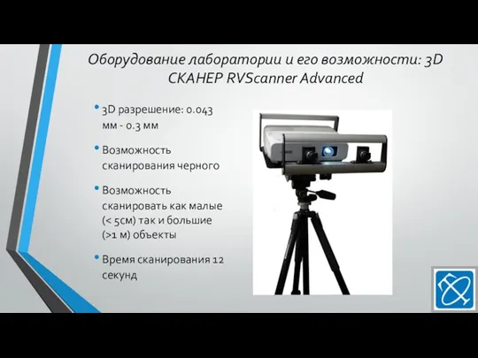 Оборудование лаборатории и его возможности: 3D СКАНЕР RVScanner Advanced 3D