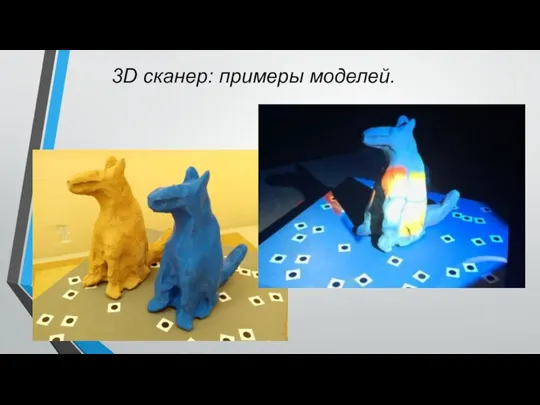 3D сканер: примеры моделей.