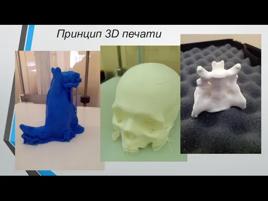 Принцип 3D печати