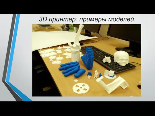 3D принтер: примеры моделей.