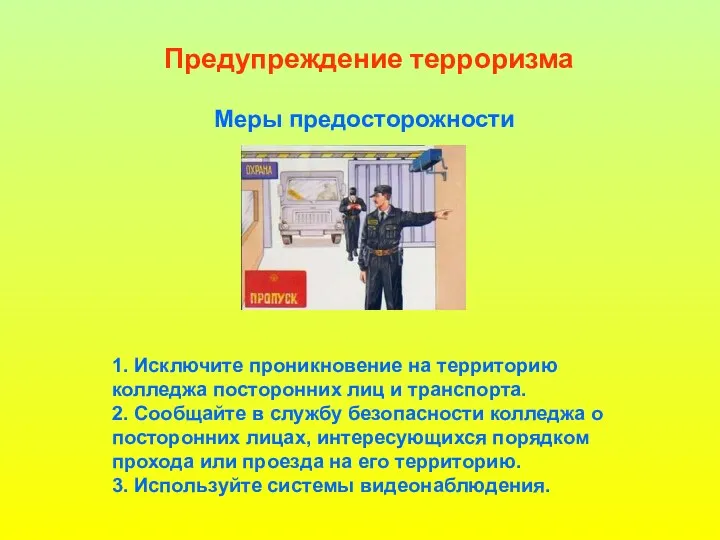 Предупреждение терроризма Меры предосторожности 1. Исключите проникновение на территорию колледжа