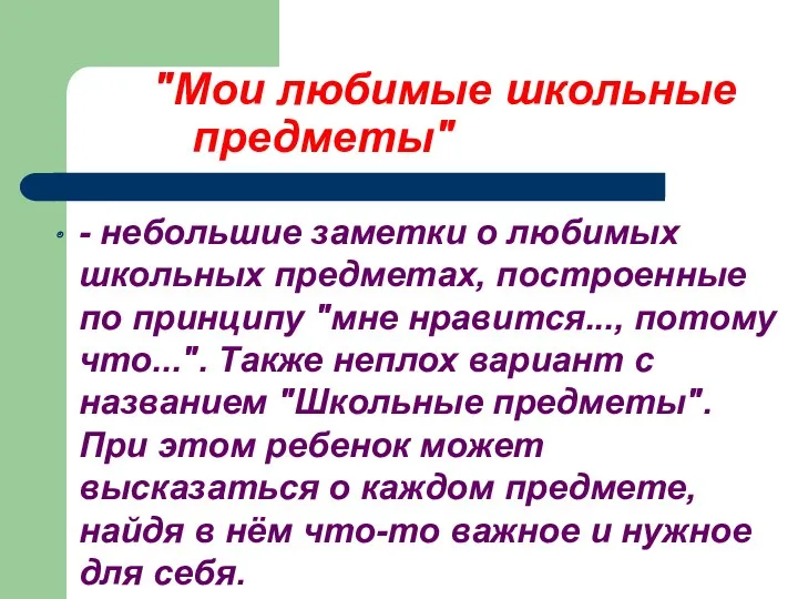 "Мои любимые школьные предметы" - небольшие заметки о любимых школьных предметах, построенные по