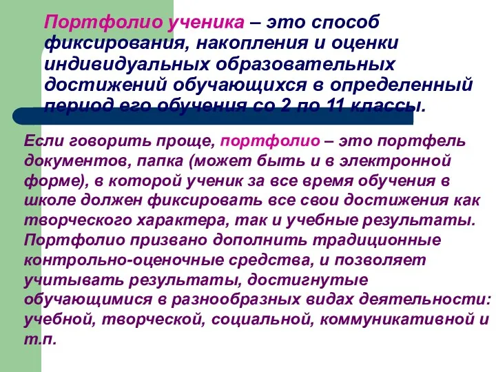 Портфолио ученика – это способ фиксирования, накопления и оценки индивидуальных образовательных достижений обучающихся