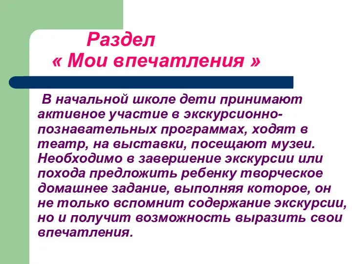 Раздел « Мои впечатления » В начальной школе дети принимают активное участие в