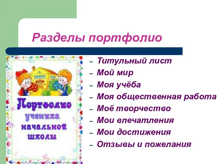 Разделы портфолио Титульный лист Мой мир Моя учёба Моя общественная работа Моё творчество