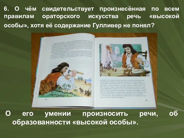 6. О чём свидетельствует произнесённая по всем правилам ораторского искусства