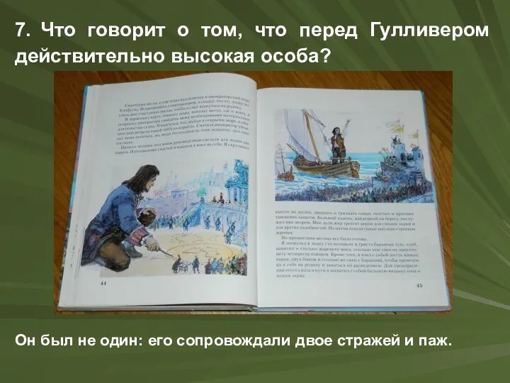 7. Что говорит о том, что перед Гулливером действительно высокая