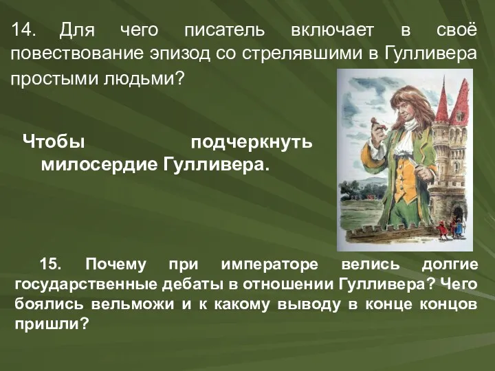 14. Для чего писатель включает в своё повествование эпизод со