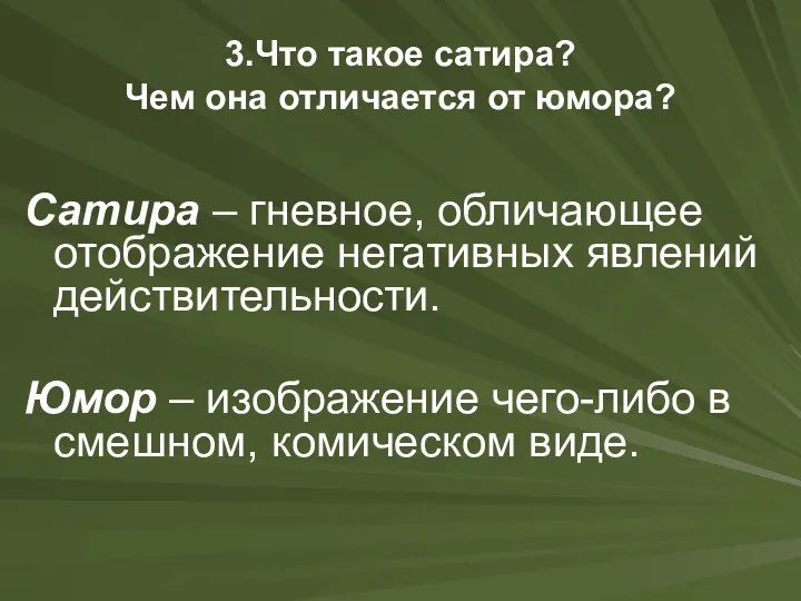 3.Что такое сатира? Чем она отличается от юмора? Сатира –