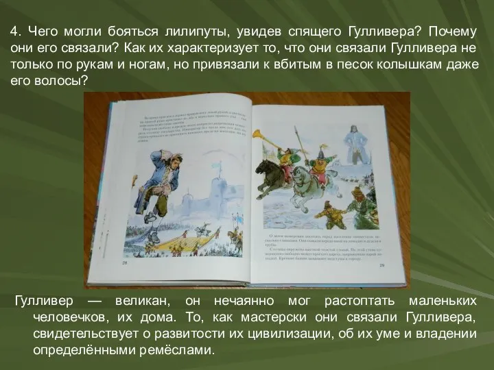 4. Чего могли бояться лилипуты, увидев спящего Гулливера? Почему они