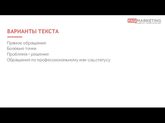 ВАРИАНТЫ ТЕКСТА Прямое обращение Болевые точки Проблема + решение Обращение по профессиональному или соц.статусу