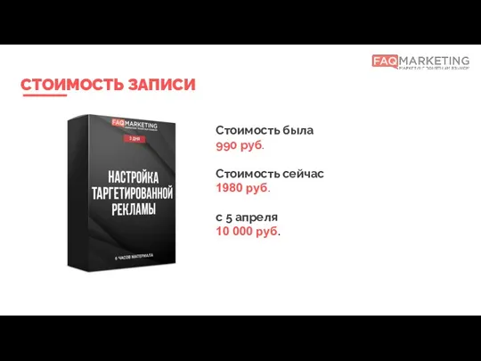 СТОИМОСТЬ ЗАПИСИ Стоимость была 990 руб. Стоимость сейчас 1980 руб. с 5 апреля 10 000 руб.