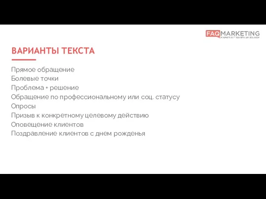 ВАРИАНТЫ ТЕКСТА Прямое обращение Болевые точки Проблема + решение Обращение