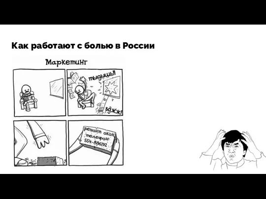 Как работают с болью в России