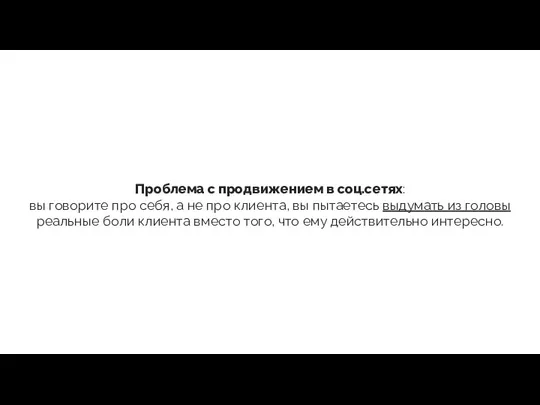 Проблема с продвижением в соц.сетях: вы говорите про себя, а