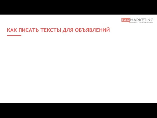 КАК ПИСАТЬ ТЕКСТЫ ДЛЯ ОБЪЯВЛЕНИЙ