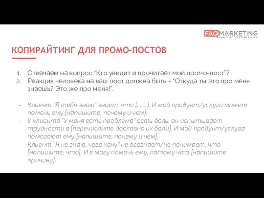 КОПИРАЙТИНГ ДЛЯ ПРОМО-ПОСТОВ Отвечаем на вопрос “Кто увидит и прочитает