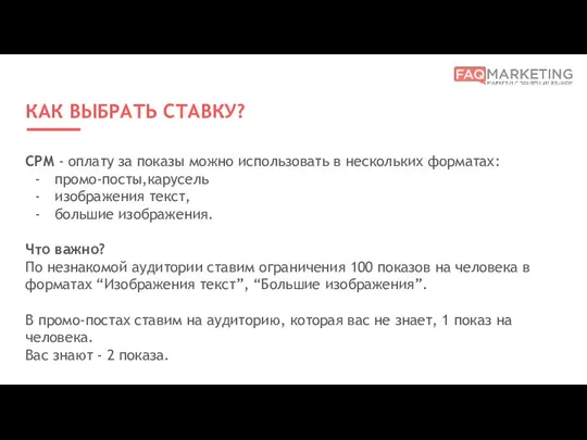 КАК ВЫБРАТЬ СТАВКУ? CPM - оплату за показы можно использовать