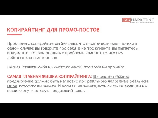 КОПИРАЙТИНГ ДЛЯ ПРОМО-ПОСТОВ Проблема с копирайтингом (не знаю, что писать)