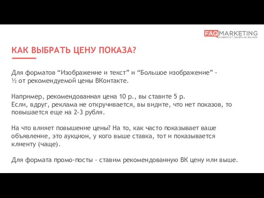 КАК ВЫБРАТЬ ЦЕНУ ПОКАЗА? Для форматов “Изображение и текст” и