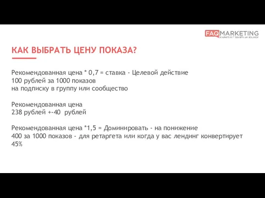 КАК ВЫБРАТЬ ЦЕНУ ПОКАЗА? Рекомендованная цена * 0,7 = ставка