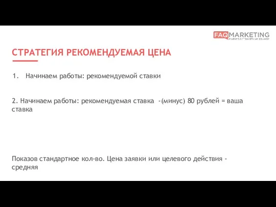 СТРАТЕГИЯ РЕКОМЕНДУЕМАЯ ЦЕНА Начинаем работы: рекомендуемой ставки 2. Начинаем работы: