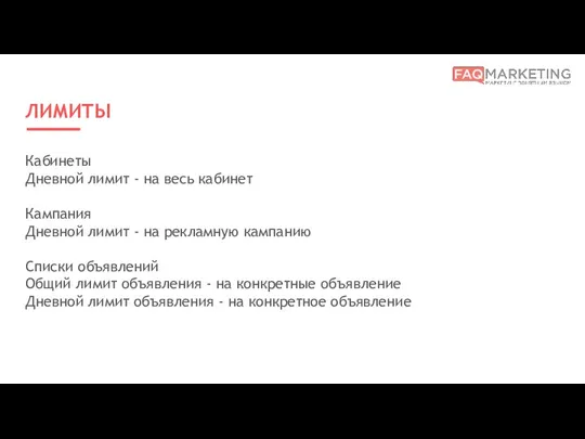 ЛИМИТЫ Кабинеты Дневной лимит - на весь кабинет Кампания Дневной