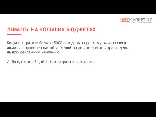 ЛИМИТЫ НА БОЛЬШИХ БЮДЖЕТАХ Когда вы тратите больше 5000 р.