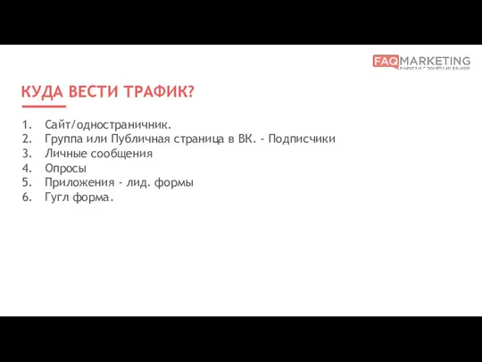 КУДА ВЕСТИ ТРАФИК? Сайт/одностраничник. Группа или Публичная страница в ВК.