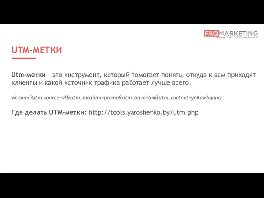 UTM-МЕТКИ Utm-метки – это инструмент, который помогает понять, откуда к