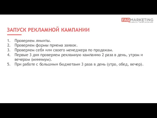 ЗАПУСК РЕКЛАМНОЙ КАМПАНИИ Проверяем лимиты. Проверяем формы приема заявок. Проверяем