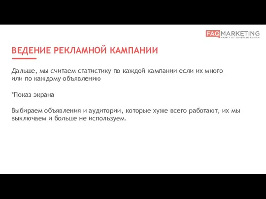 ВЕДЕНИЕ РЕКЛАМНОЙ КАМПАНИИ Дальше, мы считаем статистику по каждой кампании