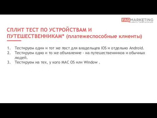 СПЛИТ ТЕСТ ПО УСТРОЙСТВАМ И ПУТЕШЕСТВЕННИКАМ* (платежеспособные клиенты) Тестируем один