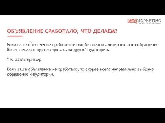 ОБЪЯВЛЕНИЕ СРАБОТАЛО, ЧТО ДЕЛАЕМ? Если ваше объявление сработало и оно