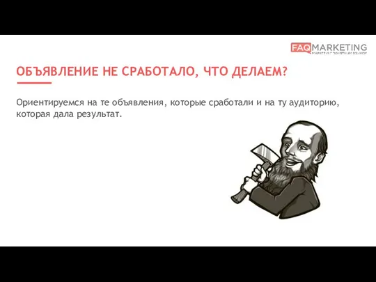 ОБЪЯВЛЕНИЕ НЕ СРАБОТАЛО, ЧТО ДЕЛАЕМ? Ориентируемся на те объявления, которые