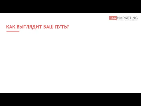 КАК ВЫГЛЯДИТ ВАШ ПУТЬ?