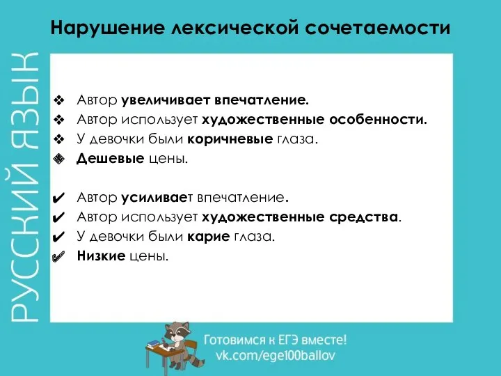 Нарушение лексической сочетаемости Автор увеличивает впечатление. Автор использует художественные особенности.