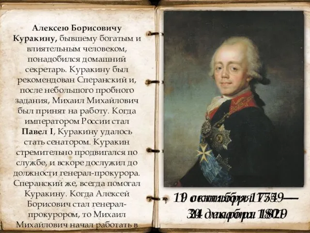 Алексею Борисовичу Куракину, бывшему богатым и влиятельным человеком, понадобился домашний