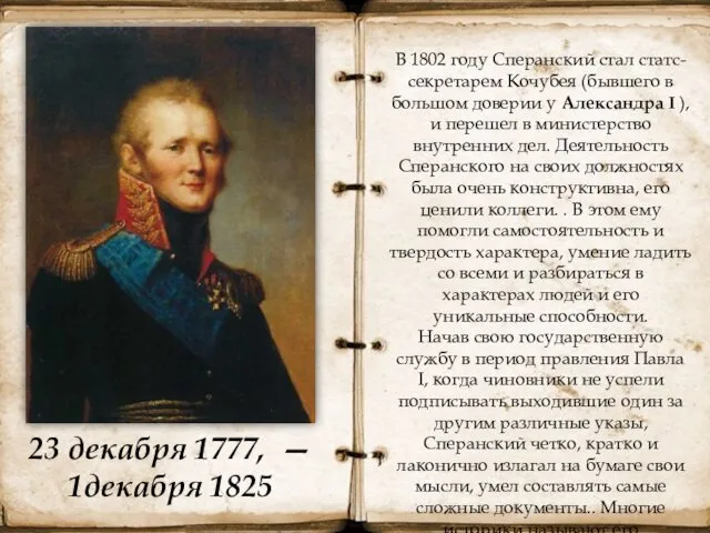 В 1802 году Сперанский стал статс-секретарем Кочубея (бывшего в большом