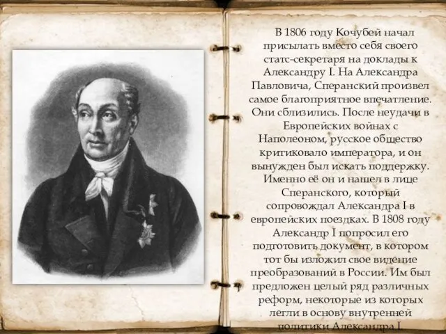 В 1806 году Кочубей начал присылать вместо себя своего статс-секретаря