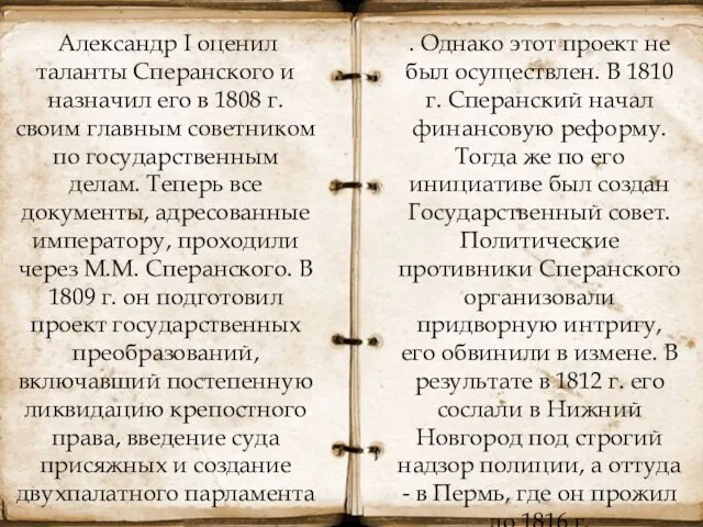 Александр I оценил таланты Сперанского и назначил его в 1808