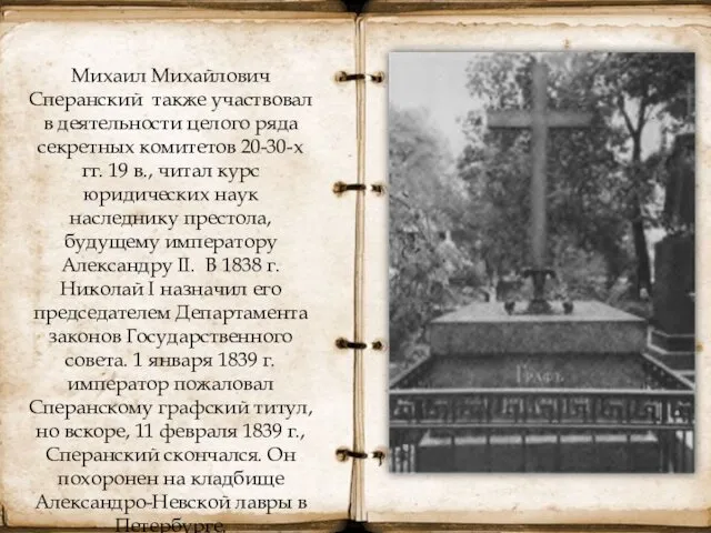 Михаил Михайлович Сперанский также участвовал в деятельности целого ряда секретных