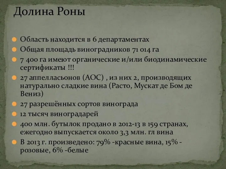 Область находится в 6 департаментах Общая площадь виноградников 71 014