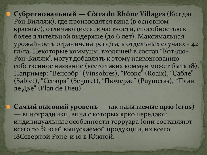 Субрегиональный — Côtes du Rhône Villages (Кот дю Рон Вилляж),