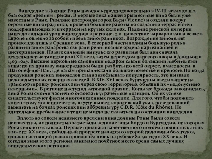 Виноделие в Долине Роны началось предположительно в IV-III веках до