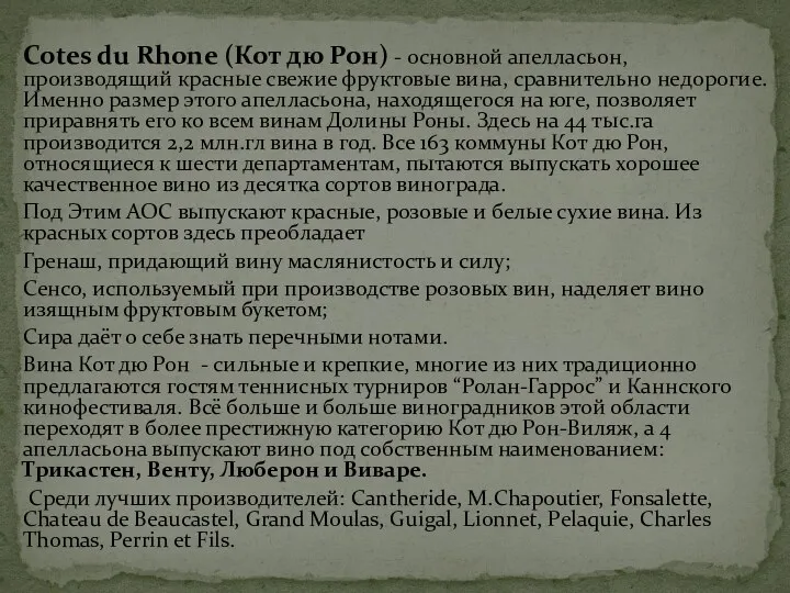 Cotes du Rhone (Кот дю Рон) - основной апелласьон, производящий