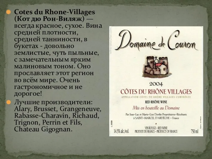 Cotes du Rhone-Villages (Кот дю Рон-Виляж) — всегда красное, сухое.