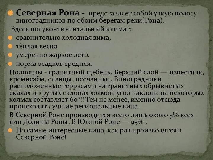 Северная Рона - представляет собой узкую полосу виноградников по обоим