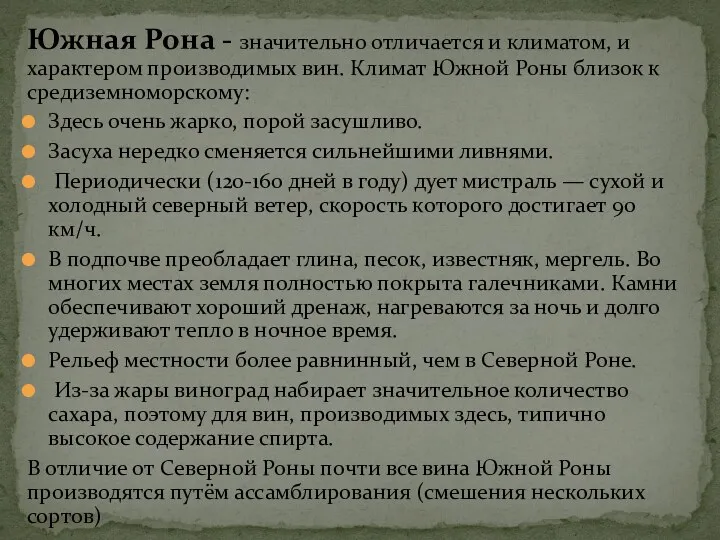 Южная Рона - значительно отличается и климатом, и характером производимых